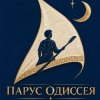 Иконка канала Парус Одиссея