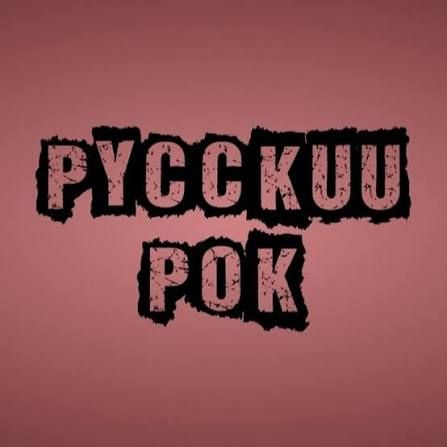 Иконка канала Russian Rock
