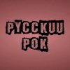 Иконка канала Russian Rock