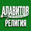 Иконка канала Религия алавитов | Alawites Religion