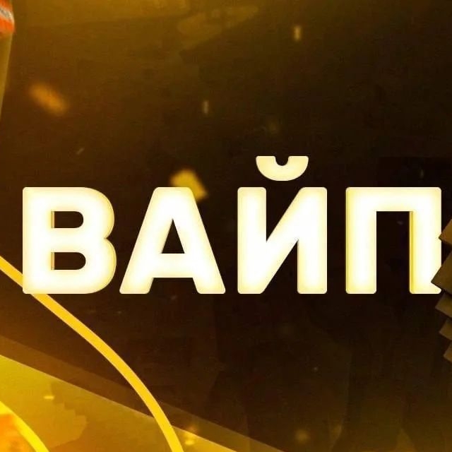 Иконка канала ВАЙП ВЫПУСК