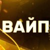 Иконка канала ВАЙП ВЫПУСК