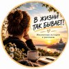 Иконка канала В ЖИЗНИ ТАК БЫВАЕТ!