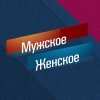 Иконка канала Мужское Женское 2026