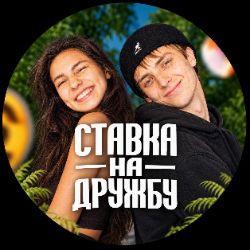 Иконка канала ставка на дружбу