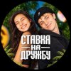 Иконка канала ставка на дружбу