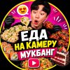 Иконка канала 🍜 Еда на камеру | Мукбанг и ASMR 🎧😋