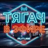 Иконка канала Тягач в эфире
