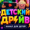 Иконка канала ДЕТСКИЙ ДРАЙВ