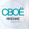 Иконка канала Своё Мнение🤔