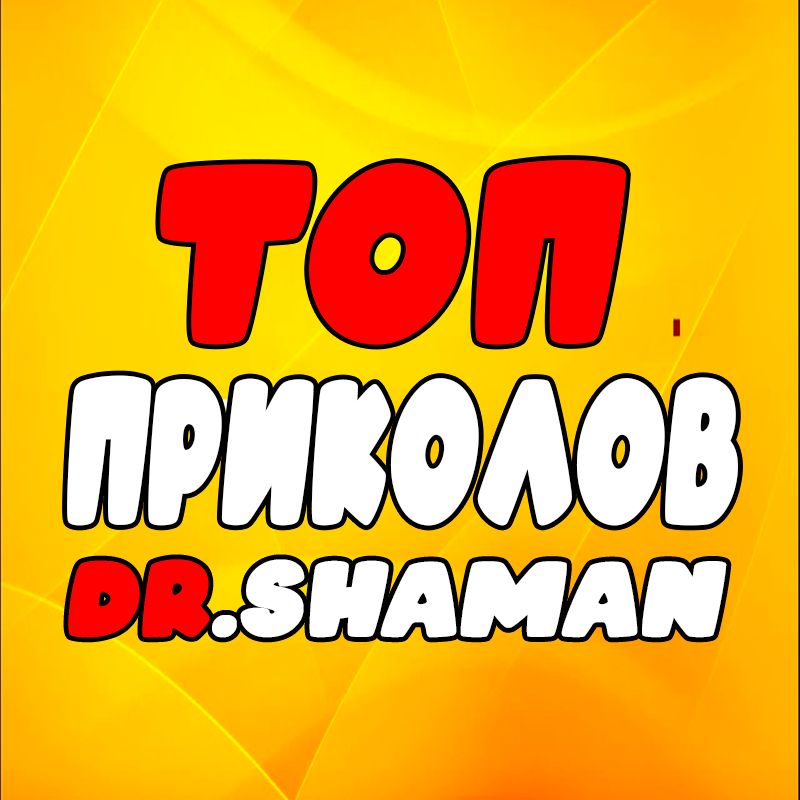 Иконка канала Топ Приколов Dr.Shaman