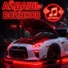 Иконка канала АЙДАШЬ  ВОИНКОВ