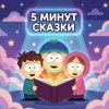 Иконка канала 5 минут сказки