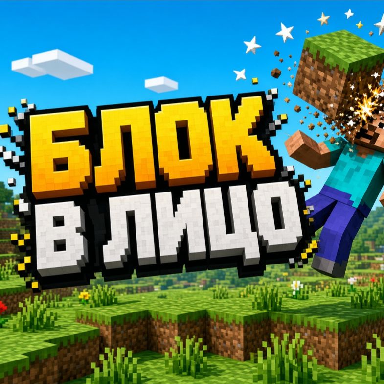 Иконка канала БЛОК В ЛИЦО