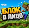 Иконка канала БЛОК В ЛИЦО