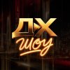 Иконка канала ДХ ШОУ