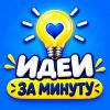 Иконка канала Идеи за минуту | Поделки и самоделки