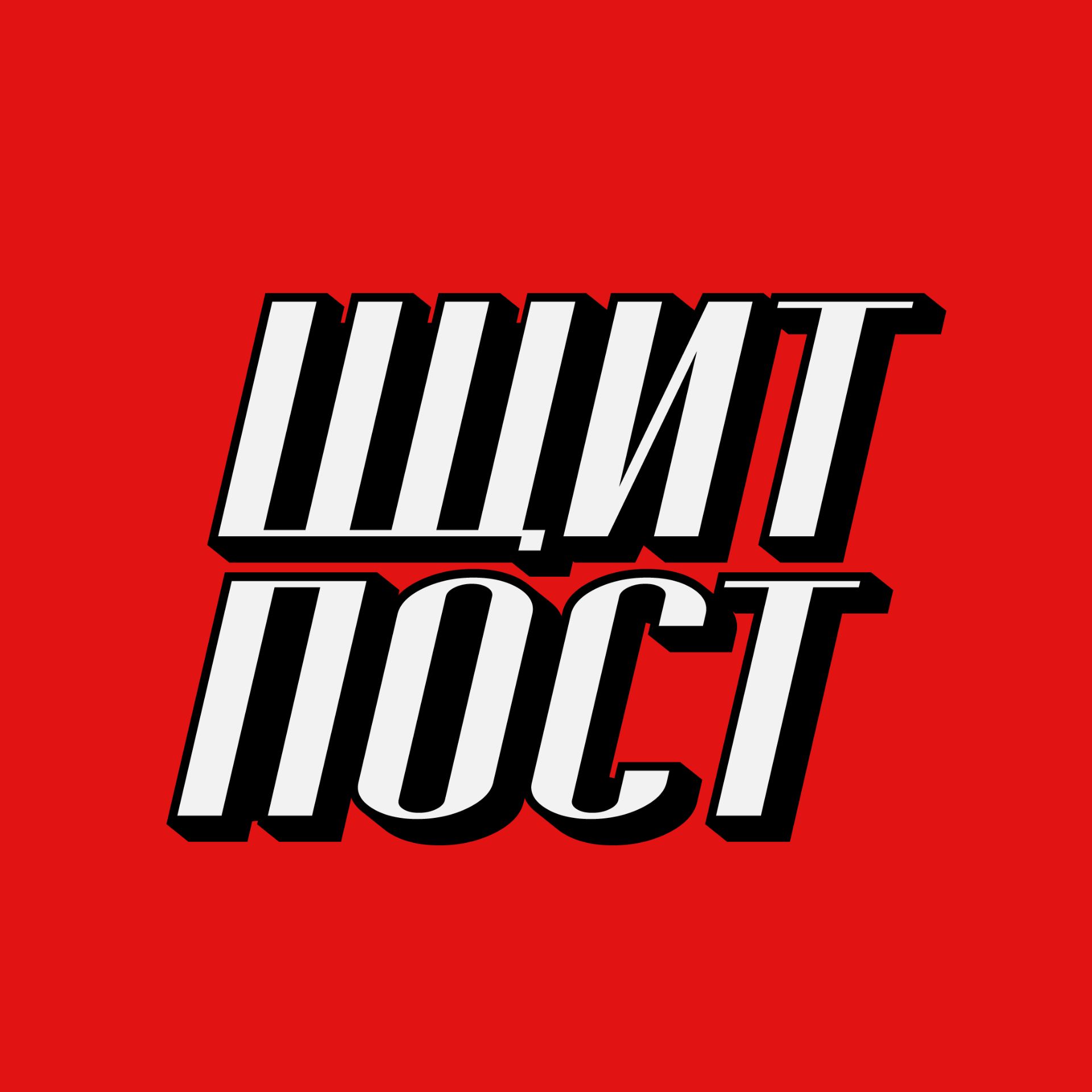 Иконка канала ЩитпостТВ