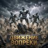 Иконка канала Титановые спины | Движение вопреки