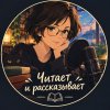 Иконка канала Читает Анастасия Кольцова.