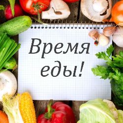 Иконка канала ВРЕМЯ ЕДЫ!