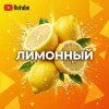 Иконка канала Лимоный