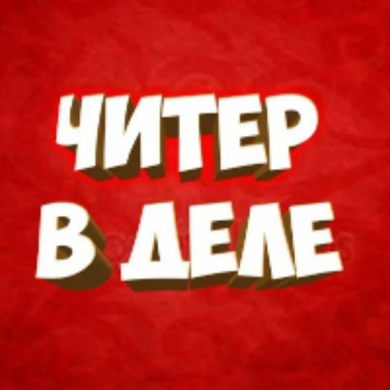 Иконка канала читер в деле