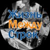Иконка канала Истории и рассказы | Жизнь между строк
