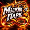 Иконка канала Мэджик.Парк