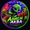 Иконка канала Алиен Аква