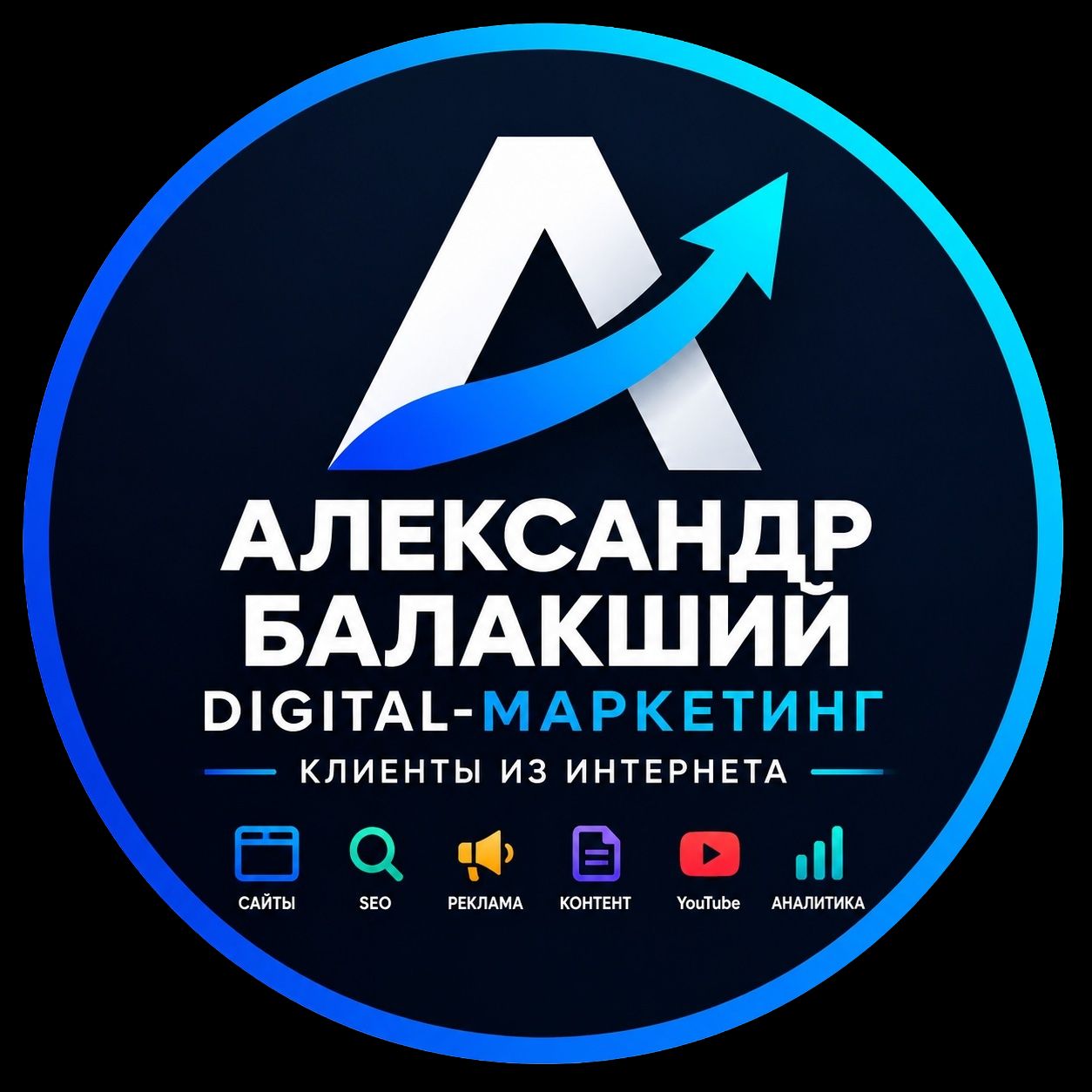 Иконка канала Александр Балакший | Привоечение клиентов