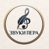Иконка канала Звуки Пера