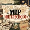 Иконка канала Мир Интересного 🌎