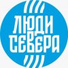Иконка канала Люди Севера
