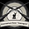 Иконка канала Охотничья база отдыха "Хантер53"