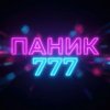 Иконка канала ПАНИК 777