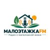 Иконка канала МалоэтажкаФМ