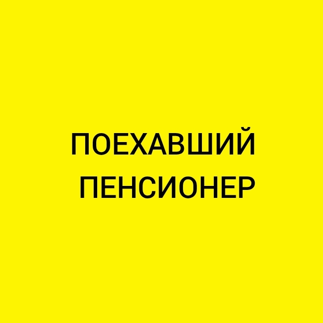 Иконка канала Поехавший