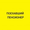 Иконка канала Поехавший
