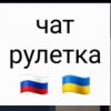 Иконка канала Чат Рулетка с Украиной