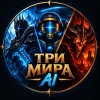 Иконка канала ТРИ МИРА AI