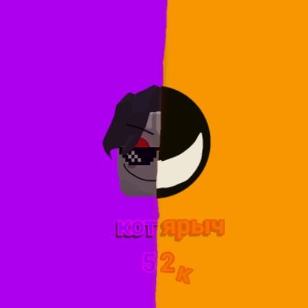 Иконка канала /⁠ᐠ⁠｡⁠ꞈ⁠｡⁠ᐟ⁠\ Котярыч52к /⁠ᐠ⁠｡⁠ꞈ⁠｡⁠ᐟ⁠\