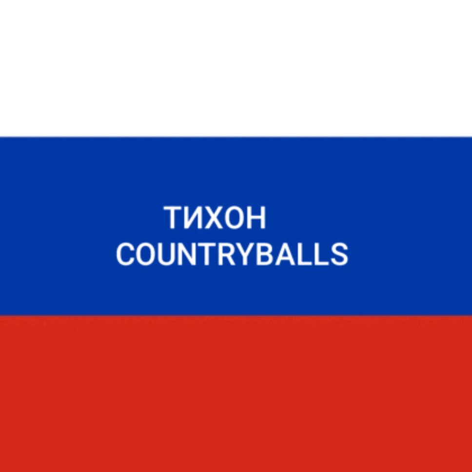 Иконка канала ТИХОН COUNTRYBALLS