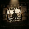 Иконка канала Стоп Кадр Истории