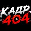 Иконка канала Кадр 404