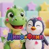 Иконка канала Дино и Флип