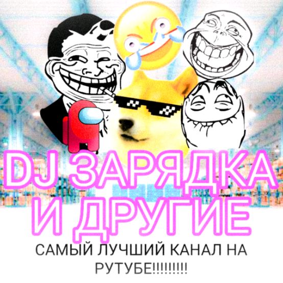 Иконка канала ДИДЖЕЙ ЗАРЯДКА И ДИДЖЕЙ ПИСЬКА | КРУТЫЕ ВИДИКИ ⚡🐱