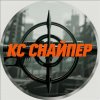 Иконка канала КС СНАЙПЕР