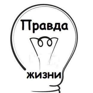 Иконка канала ПРАВДА ЖИЗНИ