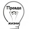 Иконка канала ПРАВДА ЖИЗНИ